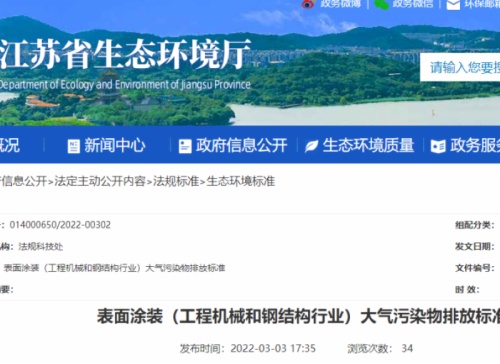 江蘇省生態(tài)環(huán)境廳印發(fā)了地方標(biāo)準(zhǔn)《表面涂裝（工程機(jī)械和鋼結(jié)構(gòu)行業(yè)）大氣污染物排放標(biāo)準(zhǔn)》。該標(biāo)準(zhǔn)自7月1日起開(kāi)始實(shí)施。