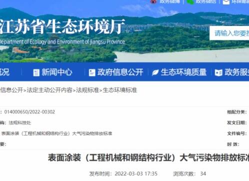 江蘇省生態(tài)環(huán)境廳印發(fā)了地方標(biāo)準(zhǔn)《表面涂裝（工程機(jī)械和鋼結(jié)構(gòu)行業(yè)）大氣污染物排放標(biāo)準(zhǔn)》。該標(biāo)準(zhǔn)自7月1日起開(kāi)始實(shí)施。