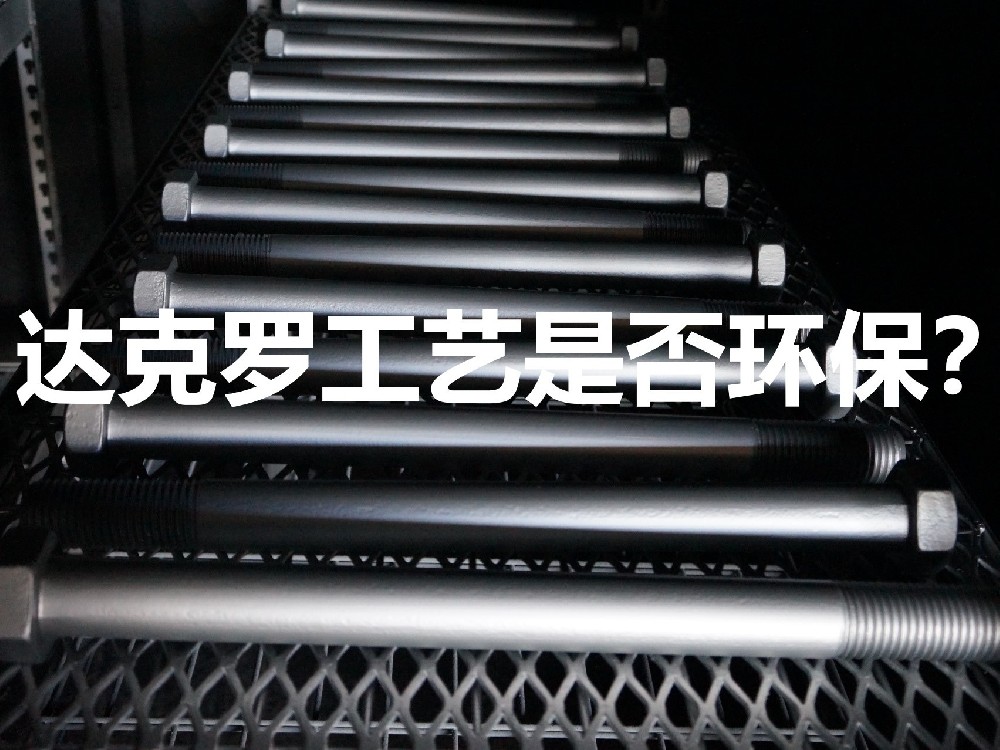 達克羅工藝環(huán)保嗎？