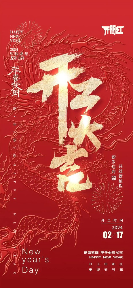 24年春節(jié)后世晟集團開工啦！