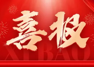 喜報(bào)
