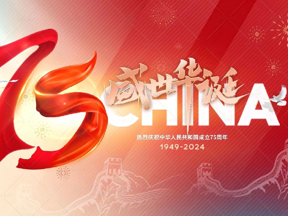 盛世華誕，舉國同慶！