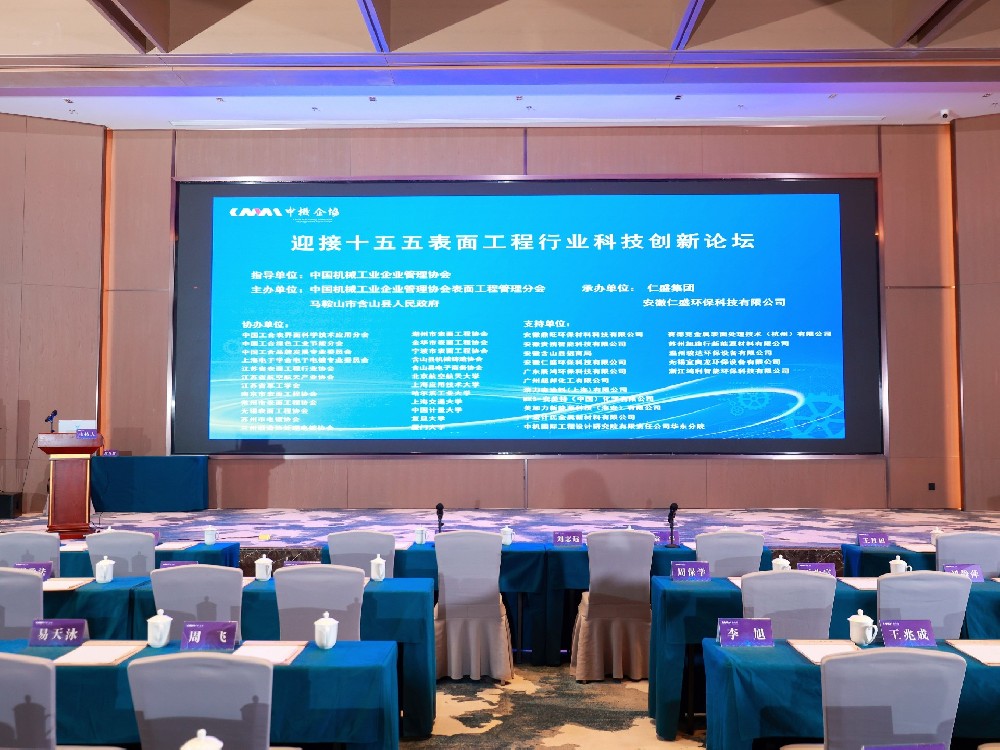 世晟集團(tuán) | 受邀參加“十五五”表面工程行業(yè)高峰論壇