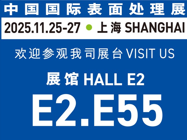 11月25-27日誠(chéng)邀蒞臨｜與世晟集團(tuán)相約【中國(guó)國(guó)際表面處理展】，共探行業(yè)新光！