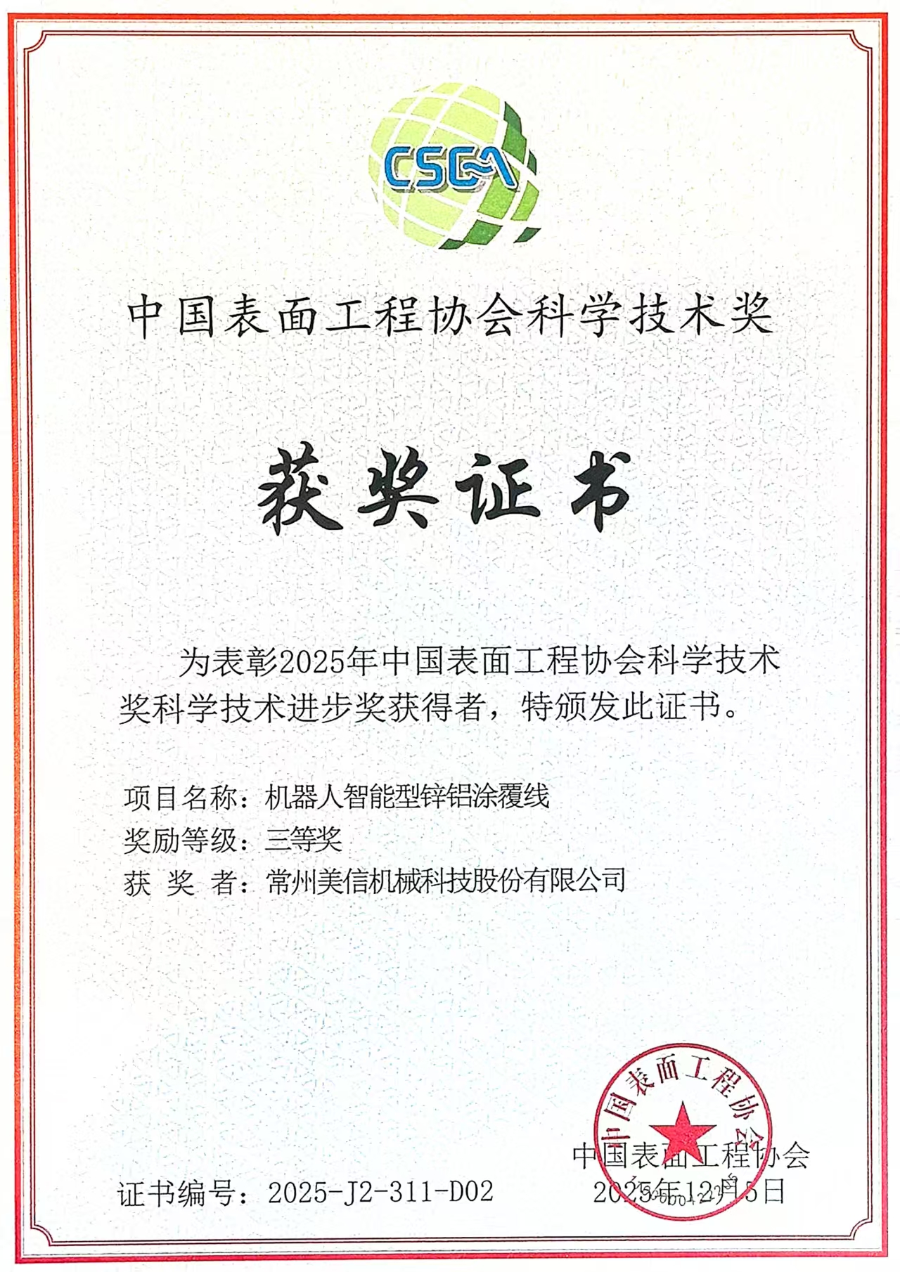 表面工程機(jī)器人鋅鋁涂覆線進(jìn)步獎美信機(jī)械股份.jpg