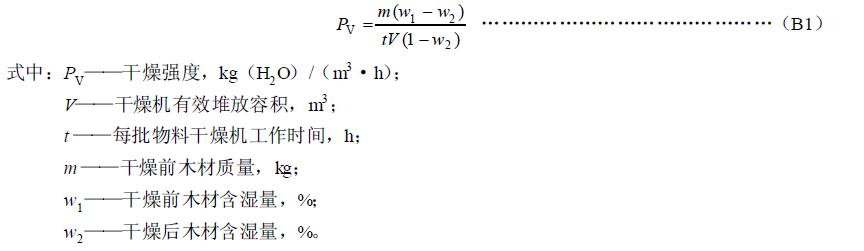 干燥機(jī)的容積干燥強(qiáng)度按式（B1）計(jì)算