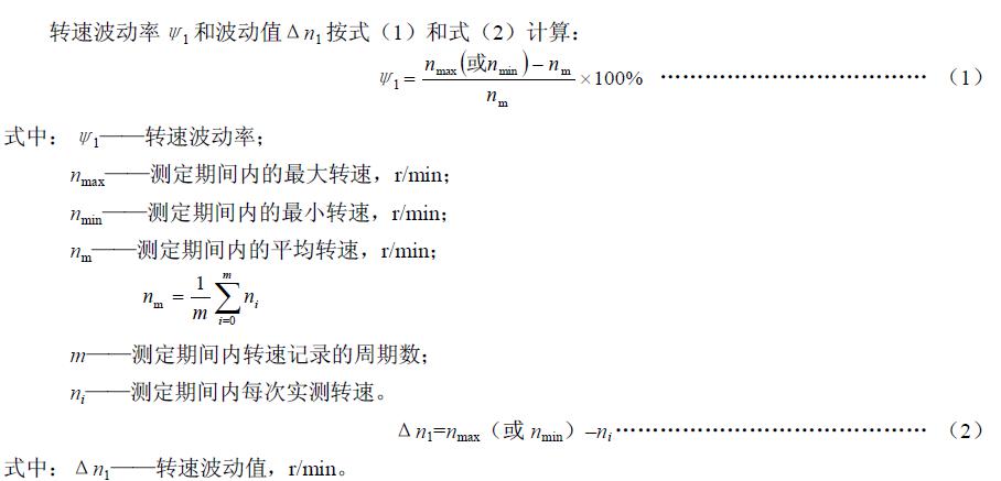 試驗臺在表1規(guī)定的負荷及穩(wěn)定的供電條件下