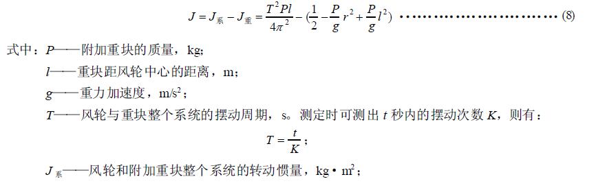 高速風(fēng)輪轉(zhuǎn)動慣量的測定